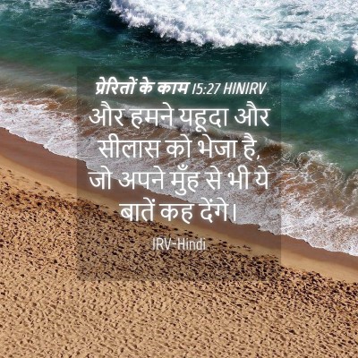 Picture 04 - प्रेरितों के काम 15:27 HINIRV - और हमने यहूदा और - Bible Verse Picture