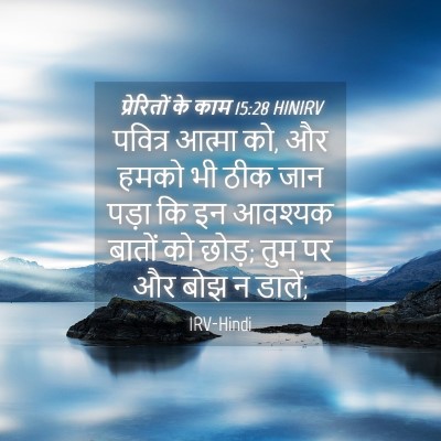 Picture 04 - प्रेरितों के काम 15:28 HINIRV - पवित्र आत्मा को, और - Bible Verse Picture