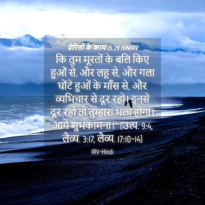 Picture 04 - प्रेरितों के काम 15:29 HINIRV - कि तुम मूरतों के - Bible Verse Picture