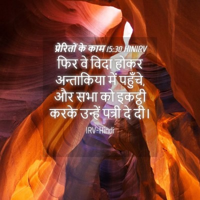 Picture 04 - प्रेरितों के काम 15:30 HINIRV - फिर वे विदा होकर - Bible Verse Picture