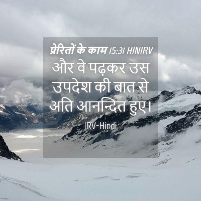 Picture 04 - प्रेरितों के काम 15:31 HINIRV - और वे पढ़कर उस - Bible Verse Picture
