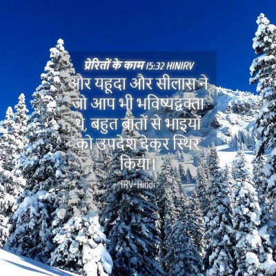 Picture 04 - प्रेरितों के काम 15:32 HINIRV - और यहूदा और सीलास - Bible Verse Picture