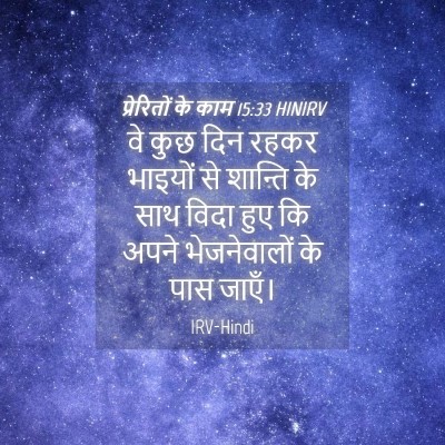 Picture 04 - प्रेरितों के काम 15:33 HINIRV - वे कुछ दिन रहकर - Bible Verse Picture