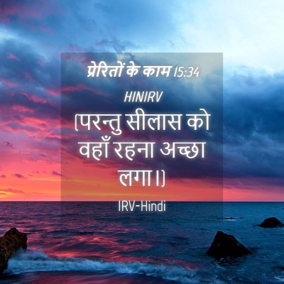 Picture 04 - प्रेरितों के काम 15:34 HINIRV - (परन्तु सीलास को - Bible Verse Picture