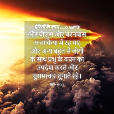 Picture 04 - प्रेरितों के काम 15:35 HINIRV - और पौलुस और बरनबास - Bible Verse Picture