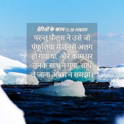 Picture 04 - प्रेरितों के काम 15:38 HINIRV - परन्तु पौलुस ने - Bible Verse Picture