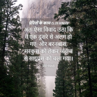 Picture 04 - प्रेरितों के काम 15:39 HINIRV - अतः ऐसा विवाद उठा - Bible Verse Picture