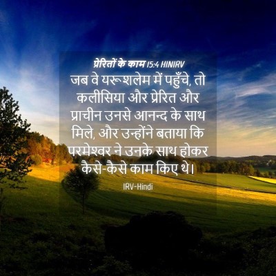Picture 04 - प्रेरितों के काम 15:4 HINIRV - जब वे यरूशलेम में - Bible Verse Picture