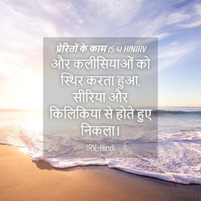Picture 04 - प्रेरितों के काम 15:41 HINIRV - और कलीसियाओं को - Bible Verse Picture