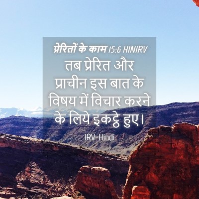 Picture 04 - प्रेरितों के काम 15:6 HINIRV - तब प्रेरित और - Bible Verse Picture