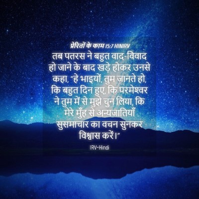 Picture 04 - प्रेरितों के काम 15:7 HINIRV - तब पतरस ने बहुत - Bible Verse Picture