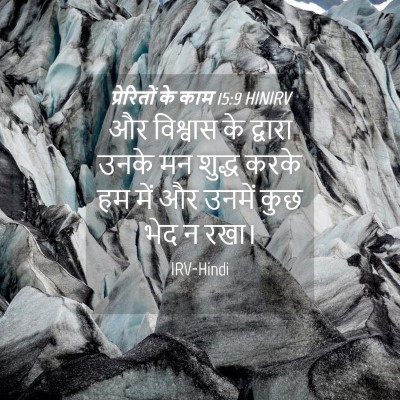 Picture 04 - प्रेरितों के काम 15:9 HINIRV - और विश्वास के - Bible Verse Picture