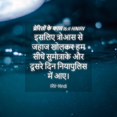 Picture 04 - प्रेरितों के काम 16:11 HINIRV - इसलिए त्रोआस से - Bible Verse Picture