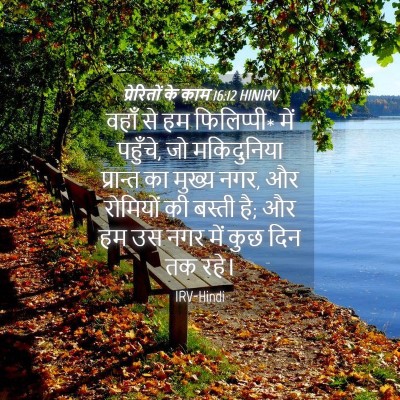 Picture 04 - प्रेरितों के काम 16:12 HINIRV - वहाँ से हम - Bible Verse Picture