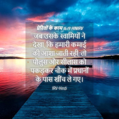 Picture 04 - प्रेरितों के काम 16:19 HINIRV - जब उसके स्वामियों - Bible Verse Picture