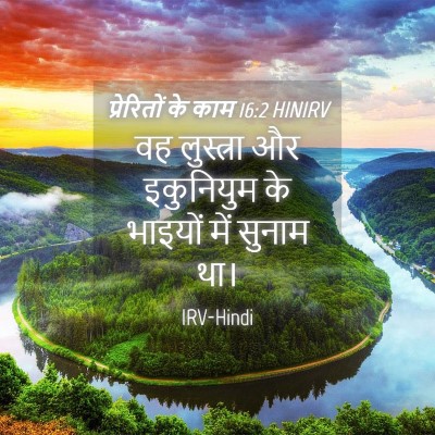 Picture 04 - प्रेरितों के काम 16:2 HINIRV - वह लुस्त्रा और - Bible Verse Picture