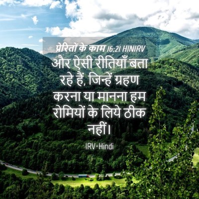 Picture 04 - प्रेरितों के काम 16:21 HINIRV - और ऐसी रीतियाँ बता - Bible Verse Picture