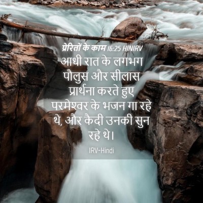 Picture 04 - प्रेरितों के काम 16:25 HINIRV - आधी रात के लगभग - Bible Verse Picture