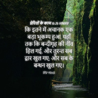 Picture 04 - प्रेरितों के काम 16:26 HINIRV - कि इतने में अचानक - Bible Verse Picture