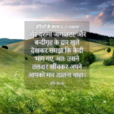 Picture 04 - प्रेरितों के काम 16:27 HINIRV - और दरोगा जाग उठा, - Bible Verse Picture