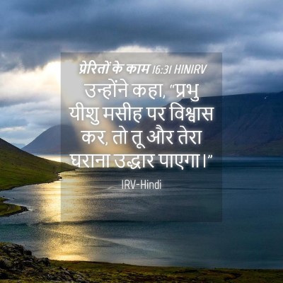 Picture 04 - प्रेरितों के काम 16:31 HINIRV - उन्होंने कहा, - Bible Verse Picture