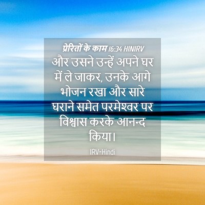 Picture 04 - प्रेरितों के काम 16:34 HINIRV - और उसने उन्हें - Bible Verse Picture