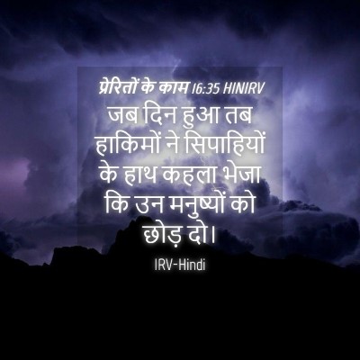 Picture 04 - प्रेरितों के काम 16:35 HINIRV - जब दिन हुआ तब - Bible Verse Picture