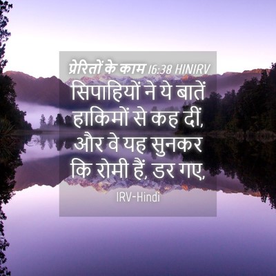 Picture 04 - प्रेरितों के काम 16:38 HINIRV - सिपाहियों ने ये - Bible Verse Picture