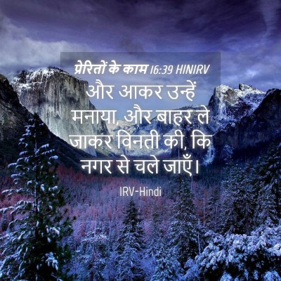 Picture 04 - प्रेरितों के काम 16:39 HINIRV - और आकर उन्हें - Bible Verse Picture