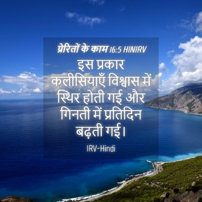 Picture 04 - प्रेरितों के काम 16:5 HINIRV - इस प्रकार - Bible Verse Picture