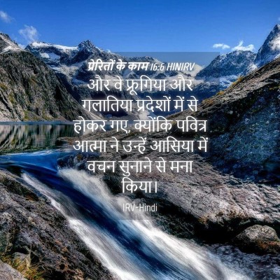 Picture 04 - प्रेरितों के काम 16:6 HINIRV - और वे फ्रूगिया और - Bible Verse Picture