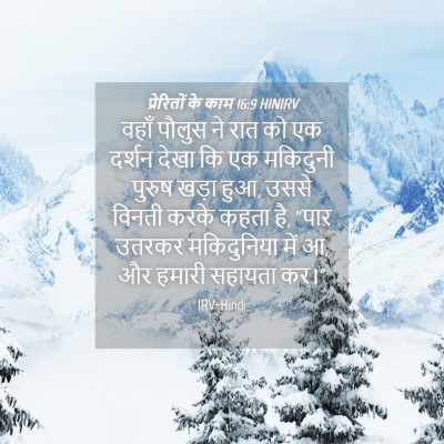 Picture 04 - प्रेरितों के काम 16:9 HINIRV - वहाँ पौलुस ने रात - Bible Verse Picture