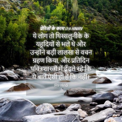 Picture 04 - प्रेरितों के काम 17:11 HINIRV - ये लोग तो - Bible Verse Picture