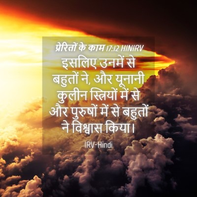 Picture 04 - प्रेरितों के काम 17:12 HINIRV - इसलिए उनमें से - Bible Verse Picture