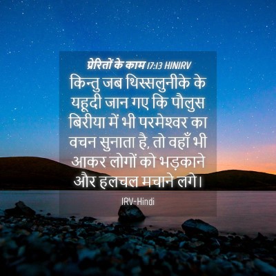 Picture 04 - प्रेरितों के काम 17:13 HINIRV - किन्तु जब - Bible Verse Picture