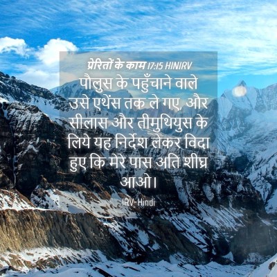 Picture 04 - प्रेरितों के काम 17:15 HINIRV - पौलुस के पहुँचाने - Bible Verse Picture