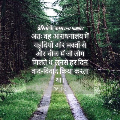 Picture 04 - प्रेरितों के काम 17:17 HINIRV - अतः वह आराधनालय - Bible Verse Picture