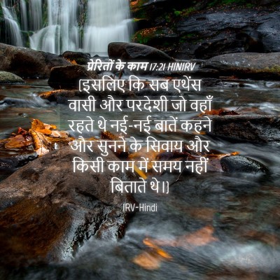 Picture 04 - प्रेरितों के काम 17:21 HINIRV - (इसलिए कि सब एथेंस - Bible Verse Picture