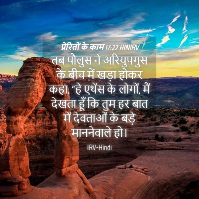Picture 04 - प्रेरितों के काम 17:22 HINIRV - तब पौलुस ने - Bible Verse Picture