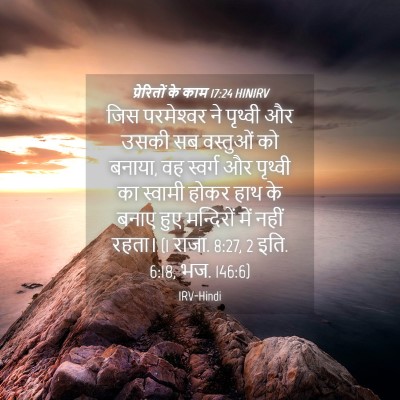 Picture 04 - प्रेरितों के काम 17:24 HINIRV - जिस परमेश्‍वर ने - Bible Verse Picture