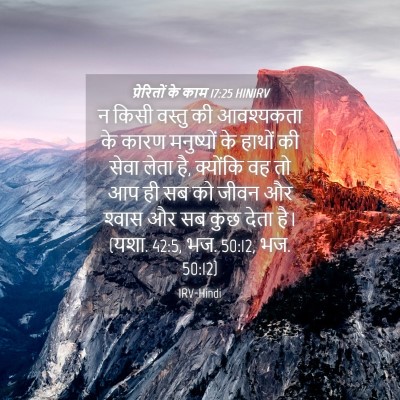 Picture 04 - प्रेरितों के काम 17:25 HINIRV - न किसी वस्तु की - Bible Verse Picture
