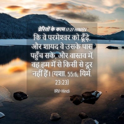 Picture 04 - प्रेरितों के काम 17:27 HINIRV - कि वे परमेश्‍वर को - Bible Verse Picture