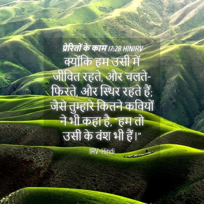 Picture 04 - प्रेरितों के काम 17:28 HINIRV - क्योंकि हम उसी में - Bible Verse Picture