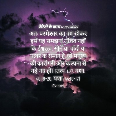 Picture 04 - प्रेरितों के काम 17:29 HINIRV - अतः परमेश्‍वर का - Bible Verse Picture
