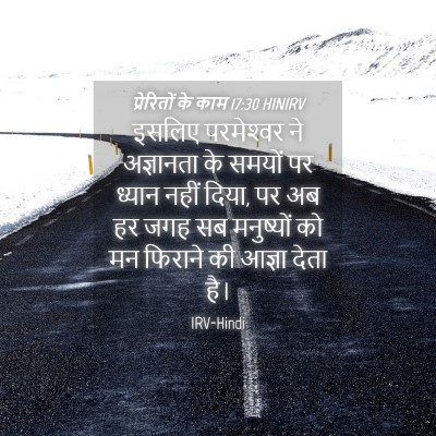 Picture 04 - प्रेरितों के काम 17:30 HINIRV - इसलिए परमेश्‍वर - Bible Verse Picture