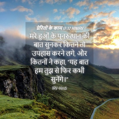 Picture 04 - प्रेरितों के काम 17:32 HINIRV - मरे हुओं के - Bible Verse Picture