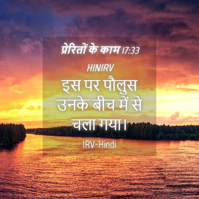 Picture 04 - प्रेरितों के काम 17:33 HINIRV - इस पर पौलुस उनके - Bible Verse Picture