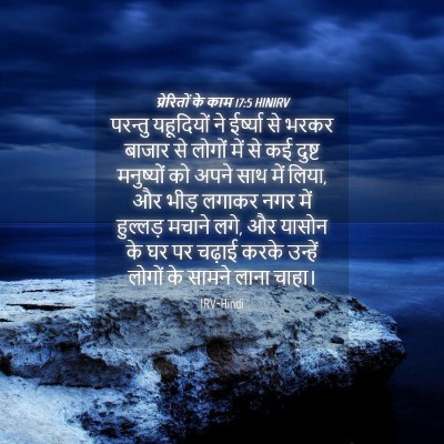 Picture 04 - प्रेरितों के काम 17:5 HINIRV - परन्तु यहूदियों - Bible Verse Picture