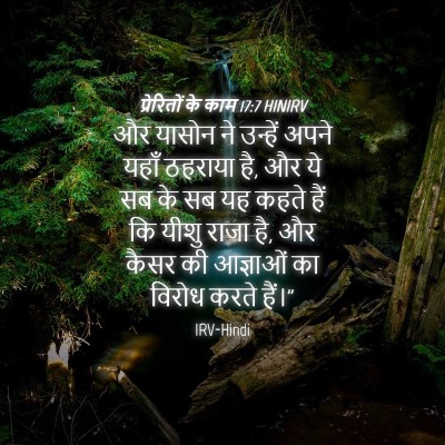 Picture 04 - प्रेरितों के काम 17:7 HINIRV - और यासोन ने उन्हें - Bible Verse Picture