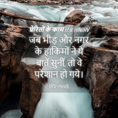 Picture 04 - प्रेरितों के काम 17:8 HINIRV - जब भीड़ और नगर के - Bible Verse Picture